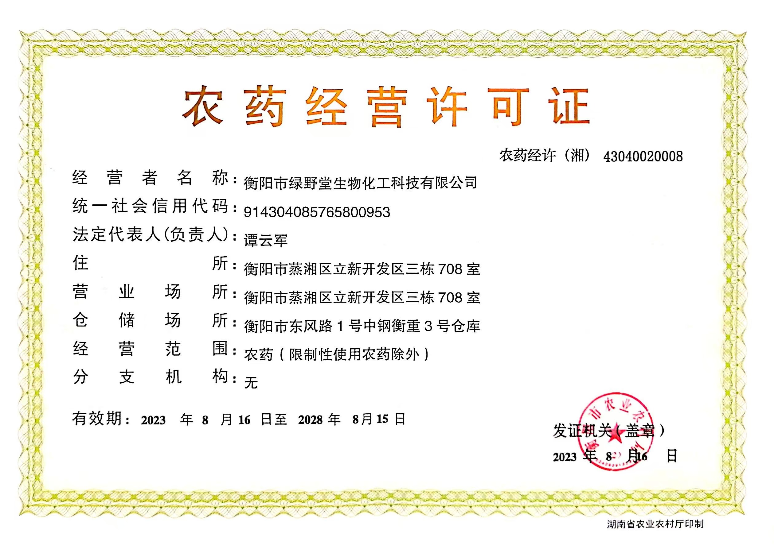 農(nóng)藥經(jīng)營(yíng)許可證